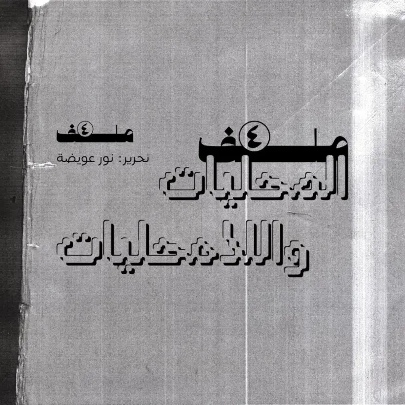 Malaffat: Launch of New Website and Dossier 4
