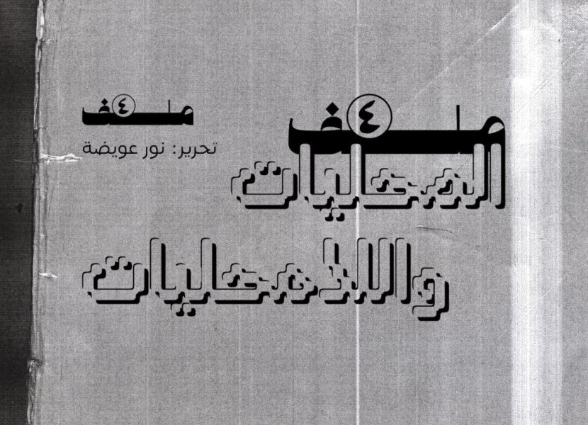 Malaffat: Launch of New Website and Dossier 4