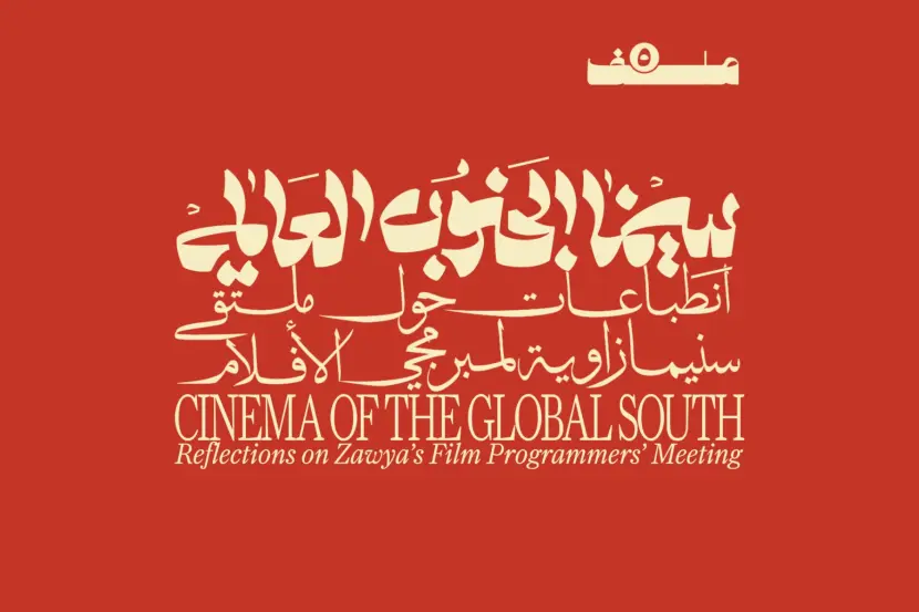 New on Malaffat: Dossier 5 | Cinema Of The Global South – Reflections On Zawya's Film Programmers' Meeting