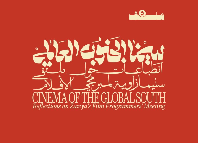New on Malaffat: Dossier 5 | Cinema Of The Global South – Reflections On Zawya's Film Programmers' Meeting