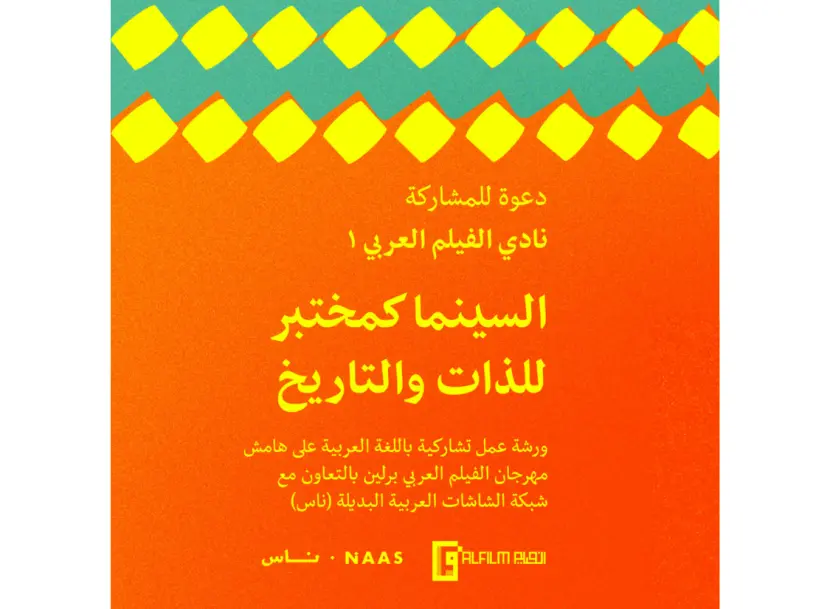 دعوة للتقديم: السينما كمختبر للذات والتاريخ: ورشة عمل بتنظيم من مهرجان الفيلم العربي برلين وشبكة الشاشات العربية البدلية "ناس"