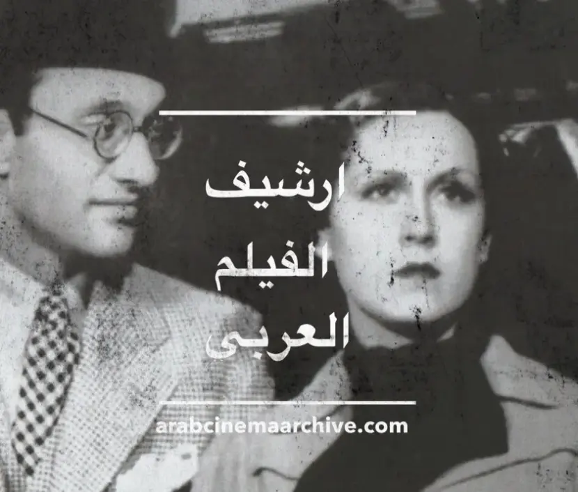 أرشيف الفيلم العربي